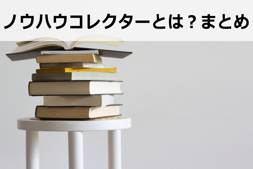 ノウハウコレクターとは？ノウハウコレクターを脱出する1つの考え方