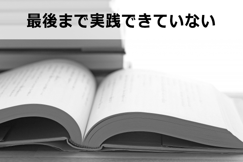 ノウハウコレクターとは？ノウハウコレクターを脱出する1つの考え方