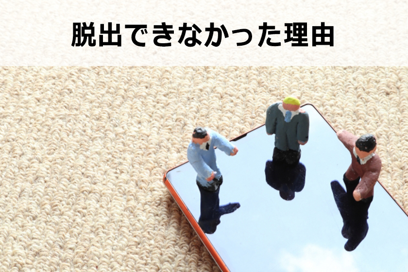 ノウハウコレクターを脱出する方法