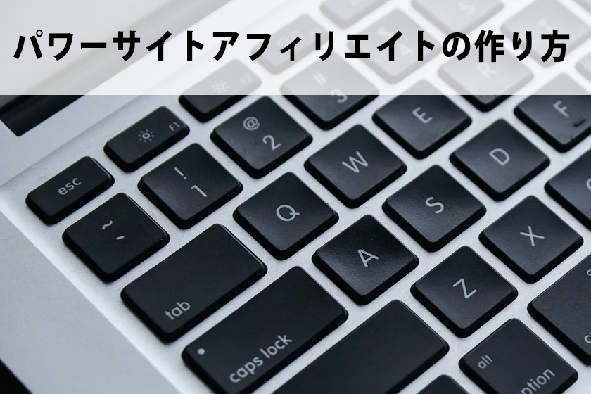 パワーサイトとは何か？アフィリエイトサイトの作り方