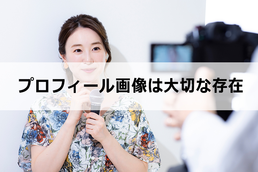 サイトのプロフィール画像は大切