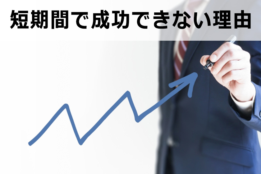 アフィリエイトで短期間で成功を収める秘密