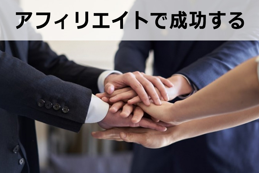 アフィリエイトで短期間で成功を収める秘密