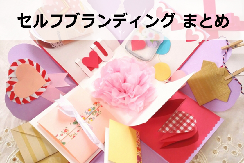 セルフブランディングのやり方はあなたの物語を書くこと