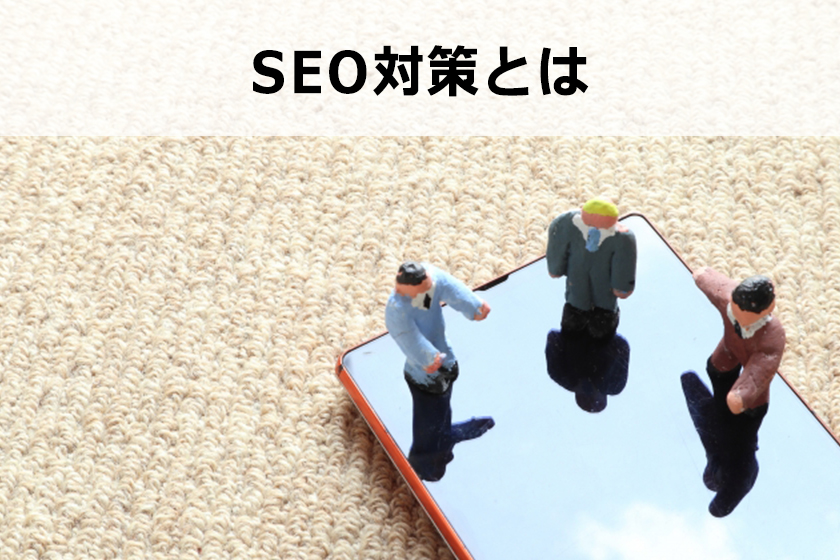 SEO対策とは？上位表示に必要な対策とは