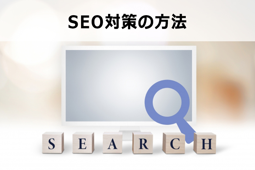 SEO対策とは?上位表示に必要な対策とは