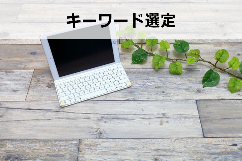 SEO対策とは?上位表示に必要な対策とは