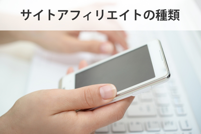 サイトアフィリエイトについて