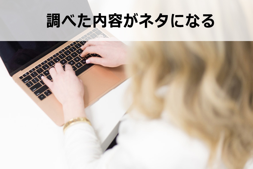 サイトやブログの記事ネタを探す方法