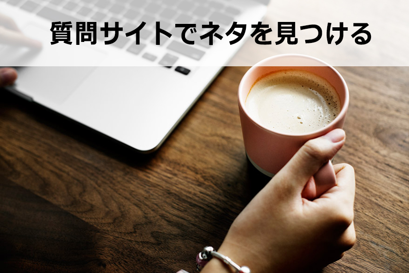 サイトやブログの記事ネタを探す方法