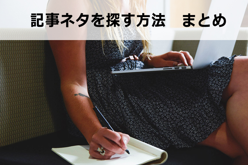 サイトやブログの記事ネタを探す方法