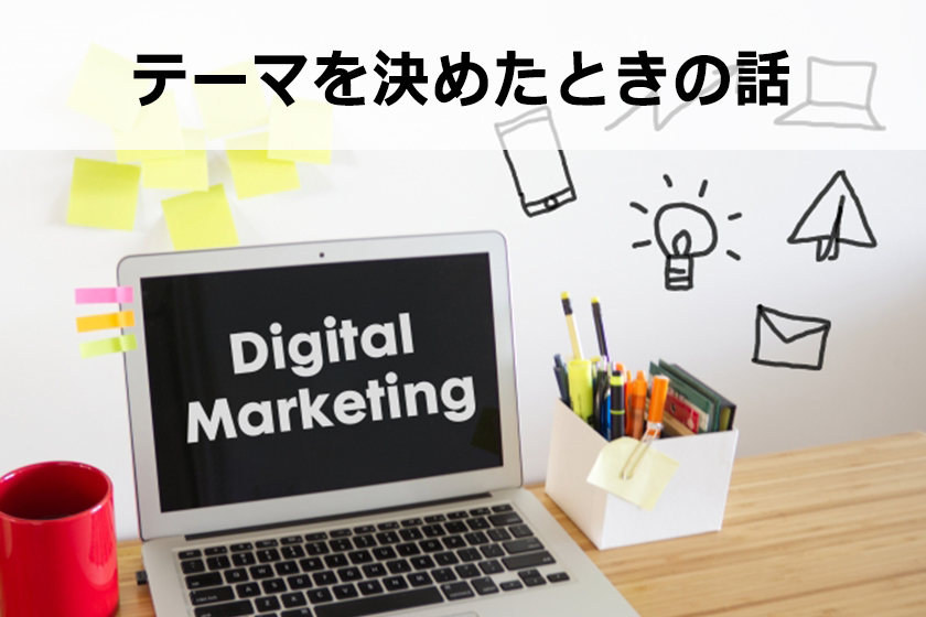 サイトテーマの決め方：コンセプトを1分で決める方法