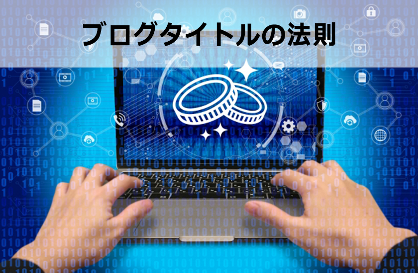 サイトタイトルを決める方法