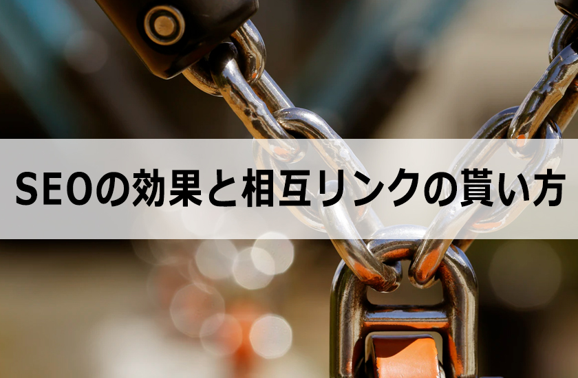 相互リンクとは？SEOの効果と相互リンクの貰い方
