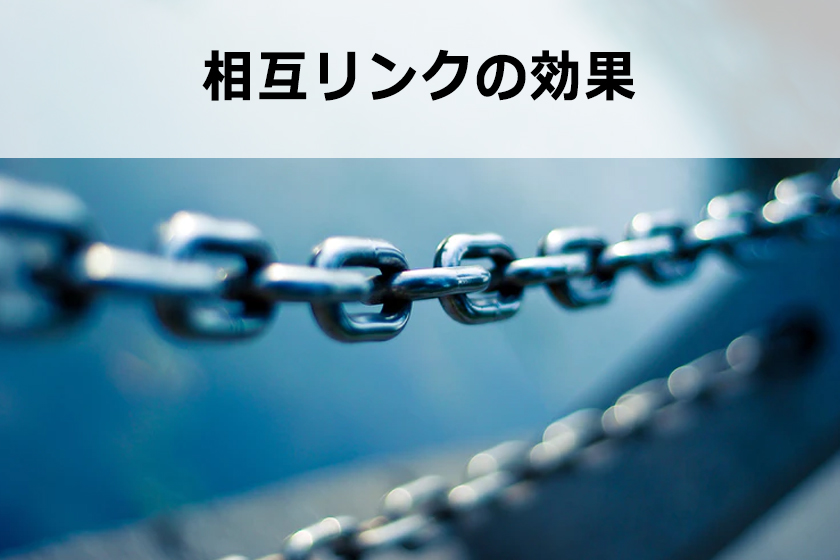 相互リンクとは？SEOの効果と相互リンクの貰い方