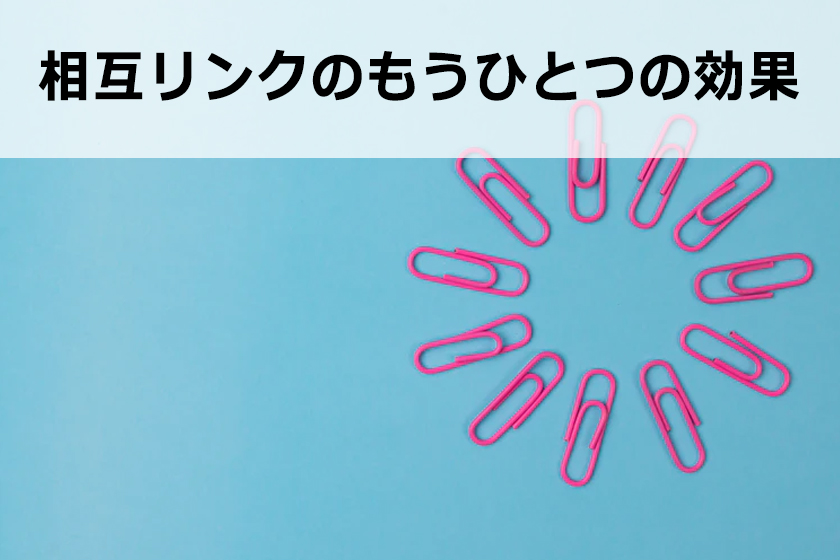 相互リンクとは？SEOの効果と相互リンクの貰い方