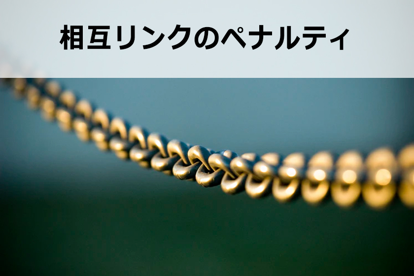 相互リンクとは？SEOの効果と相互リンクの貰い方
