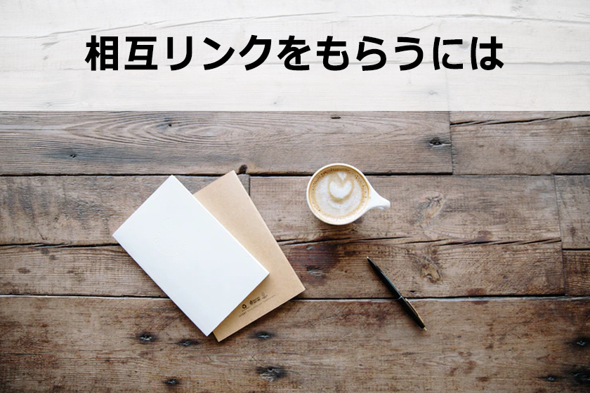 相互リンクとは？SEOの効果と相互リンクの貰い方