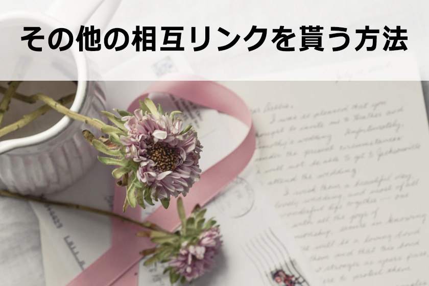 相互リンクとは？SEOの効果と相互リンクの貰い方