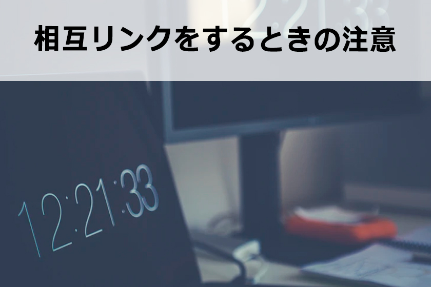 相互リンクとは？SEOの効果と相互リンクの貰い方