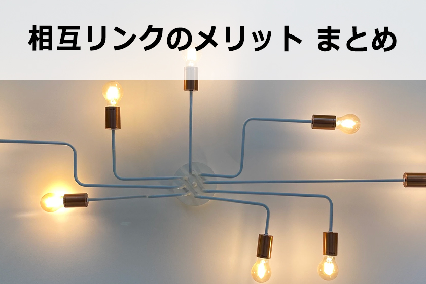 相互リンクとは？SEOの効果と相互リンクの貰い方