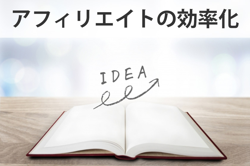 アフィリエイト作業の効率化：肝は使いまわすこと