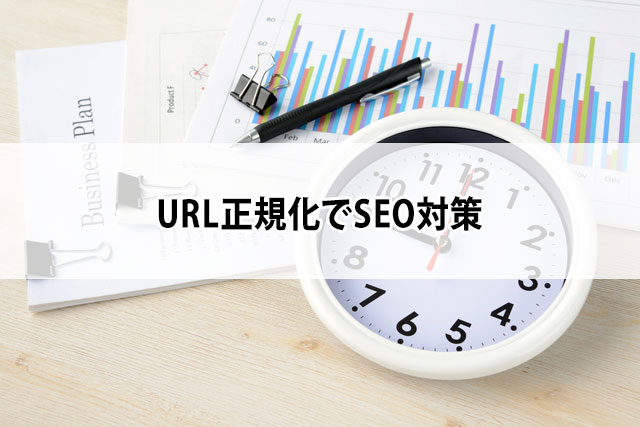 URL正規化でSEO対策