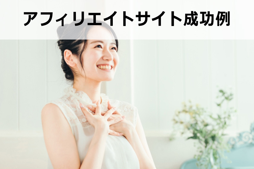 サイトアフィリエイトの例｜サイトの作り方