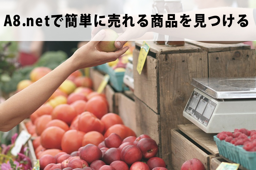 A8.netで簡単に売れる商品を探す方法を調べる
