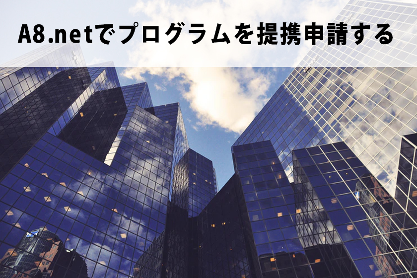A8.netで簡単に売れる商品を探す方法を調べる