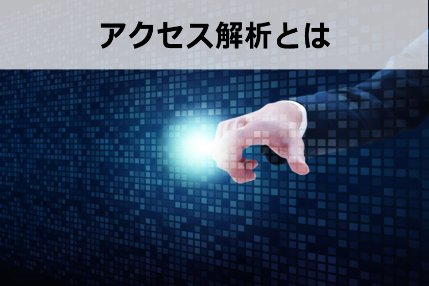 【2021年】おすすめアクセス解析ツール10選