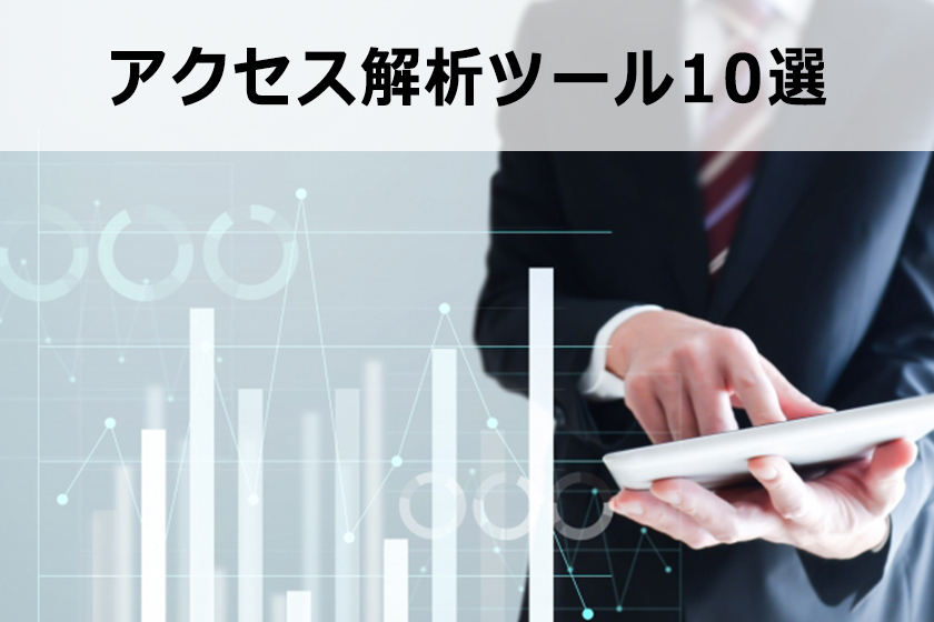 【2021年】おすすめアクセス解析ツール10選