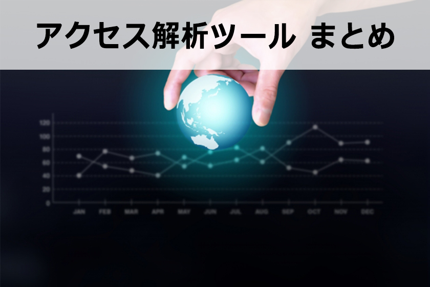 【2021年】おすすめアクセス解析ツール10選