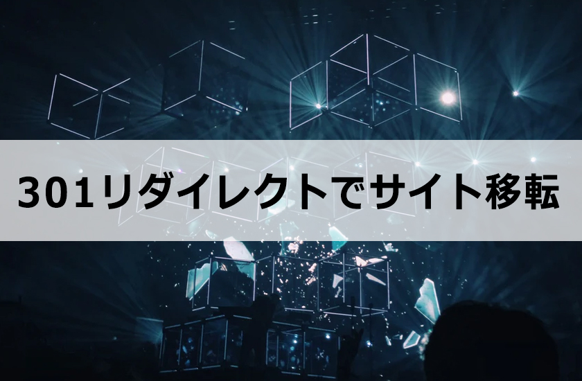 301リダイレクトを使ってサイト移転する方法