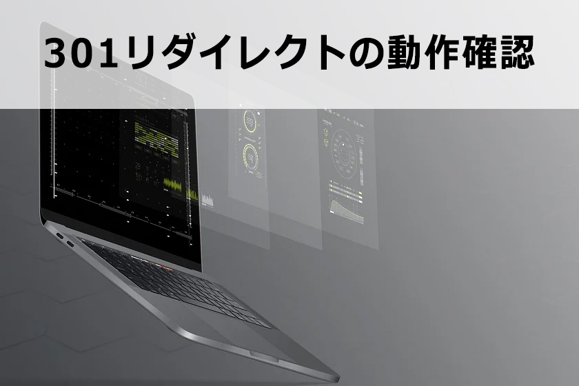 301リダイレクトを使ってサイト移転する方法