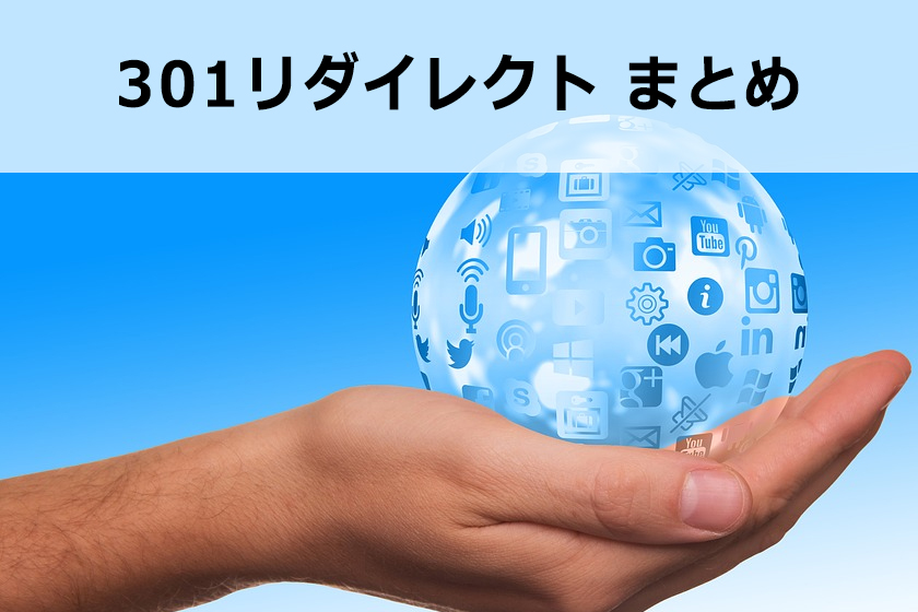 301リダイレクトを使ってサイト移転する方法
