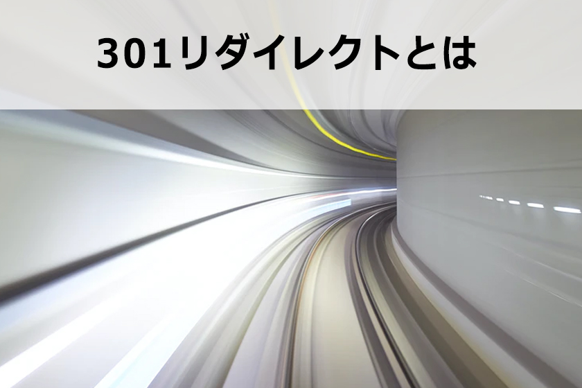 301リダイレクトを使ってサイト移転する方法