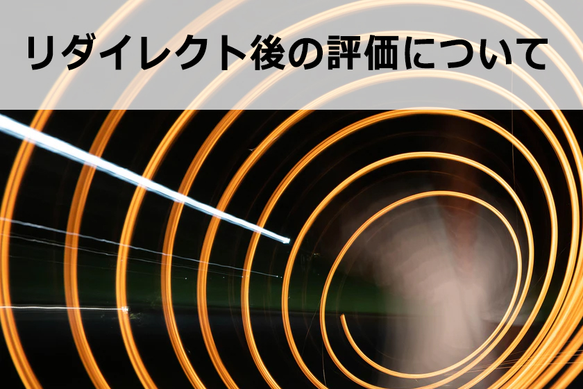 301リダイレクトを使ってサイト移転する方法