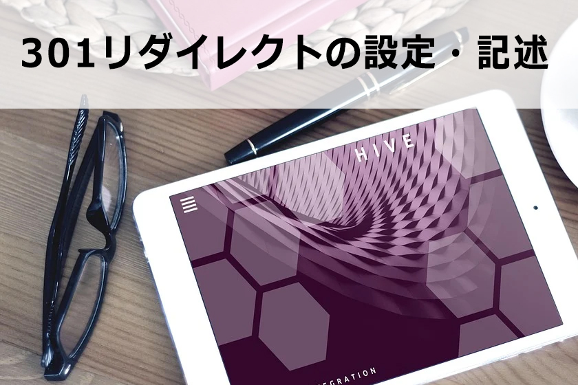 301リダイレクトを使ってサイト移転する方法