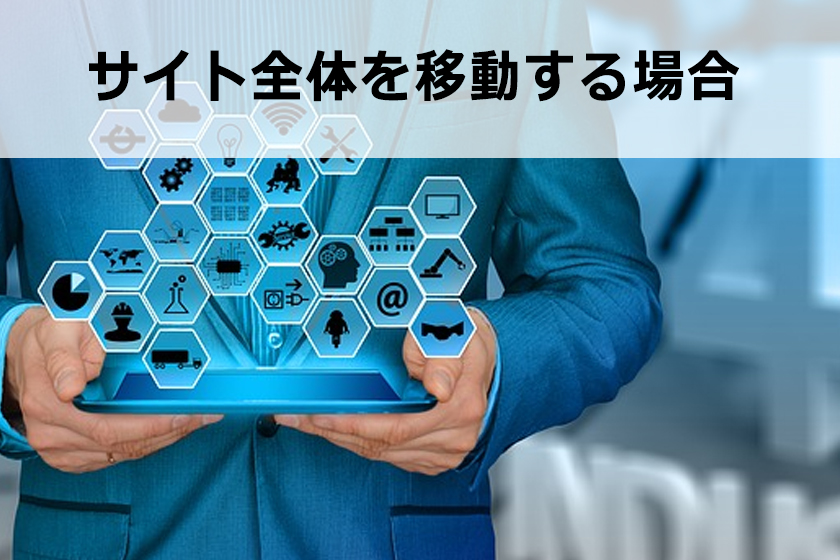 301リダイレクトを使ってサイト移転する方法