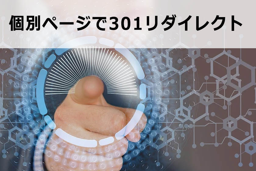 301リダイレクトを使ってサイト移転する方法