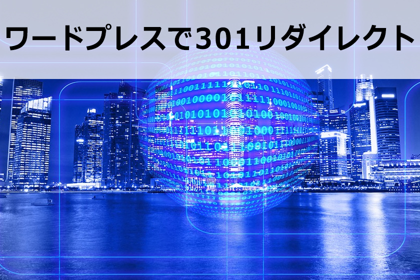 301リダイレクトを使ってサイト移転する方法