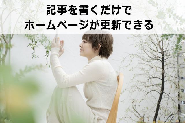 初心者でも簡単に作れるホームページ