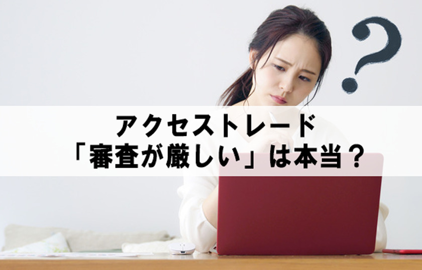 アクトレの審査について