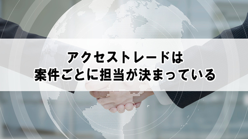 アクトレの担当について
