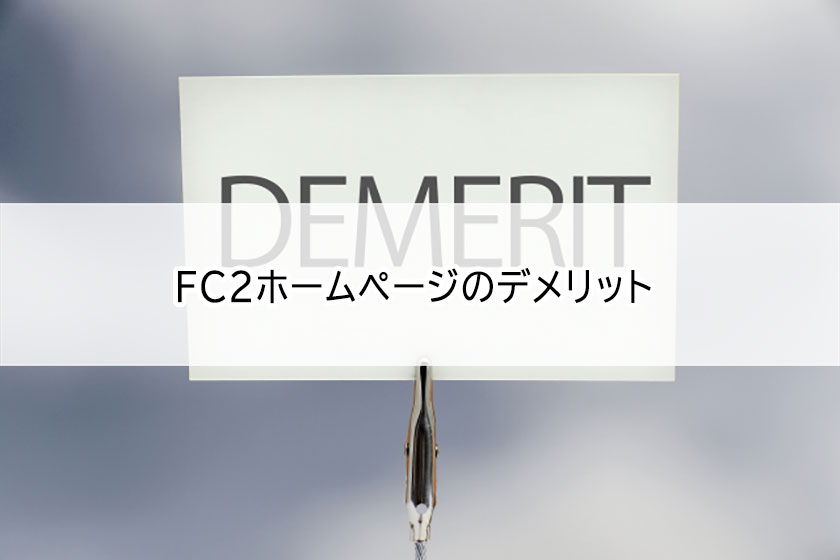 デメリット