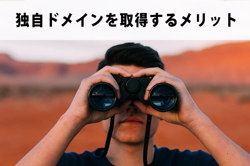 ドメインとは？