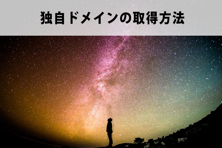 ドメインとは？