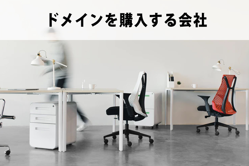 ドメインとは？