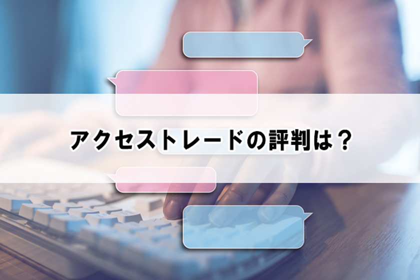 アクトレの評判について